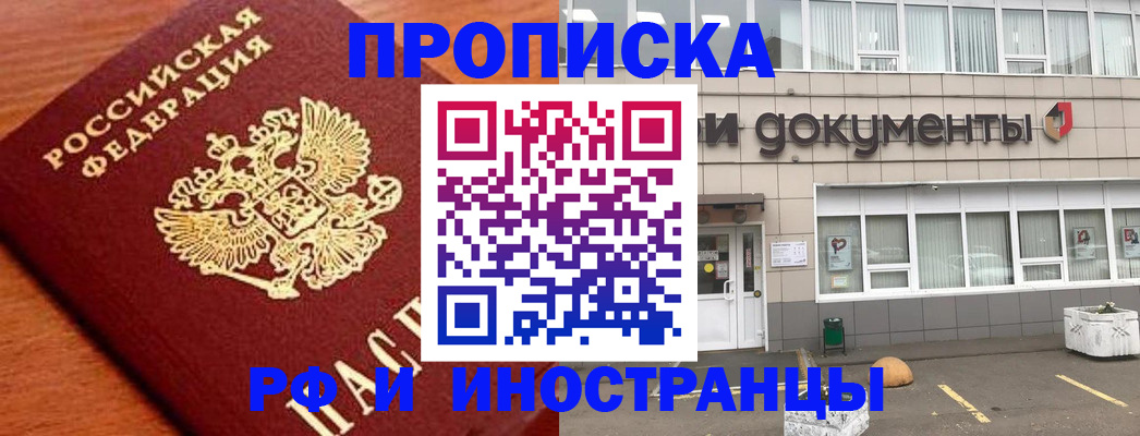 прописка в Бердске