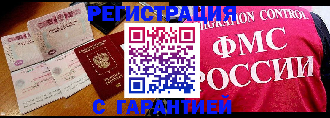 прописка гарантия в Бердске