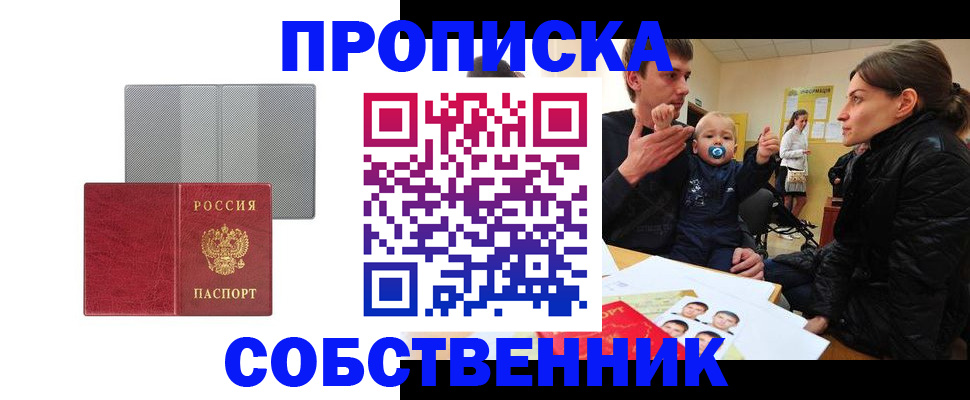 прописка регистрация в Бердске